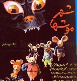 عکس گربه شهر موشها