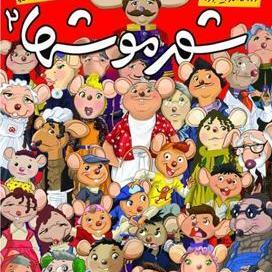 عکس گربه شهر موشها
