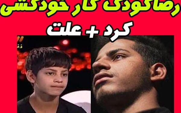 عکس خودکشی رضا