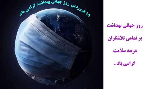 عکس از روز جهانی بهداشت