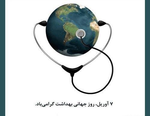عکس از روز جهانی بهداشت