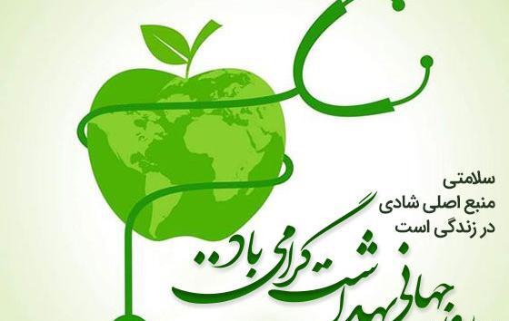 عکس از روز جهانی بهداشت