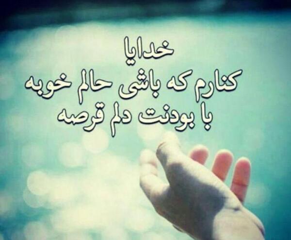 عکس نوشته خدایا شکرت حالم خوبه
