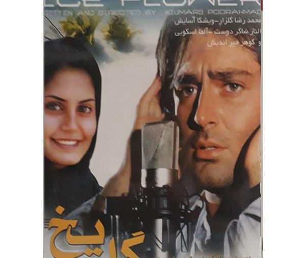 عکس گلزار در فیلم گل یخ