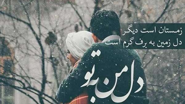 عکس نوشته روز برفی عاشقانه