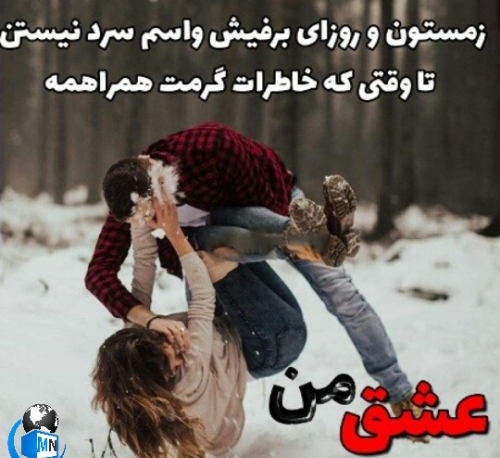 عکس نوشته روز برفی عاشقانه