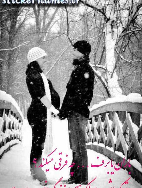 عکس نوشته روز برفی عاشقانه