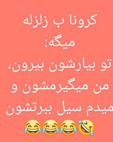 عکس های خنده دار زلزله