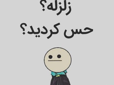 عکس های خنده دار زلزله