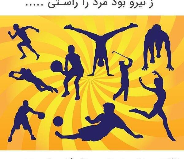 عکس ورزش نوشته