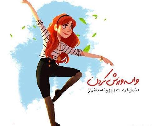 عکس ورزش نوشته