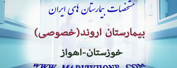 عکس بیمارستان اروند