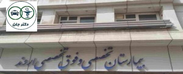 عکس بیمارستان اروند