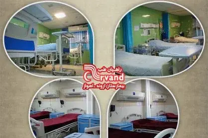 عکس بیمارستان اروند