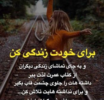 عکس نوشته زندگی کن به سبک خودت