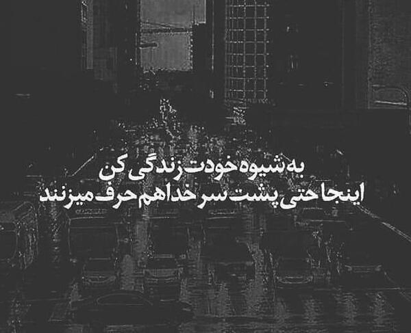 عکس نوشته زندگی کن به سبک خودت