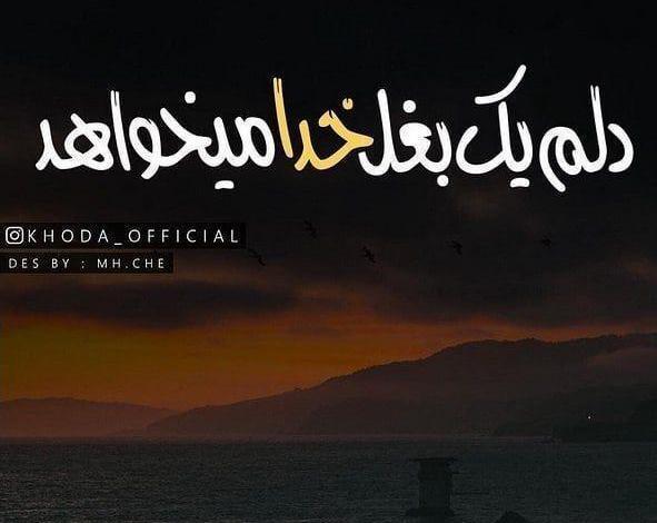 عکس بغل گرفتن خدا