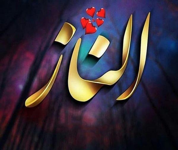 عکس الناز جونم دوست دارم