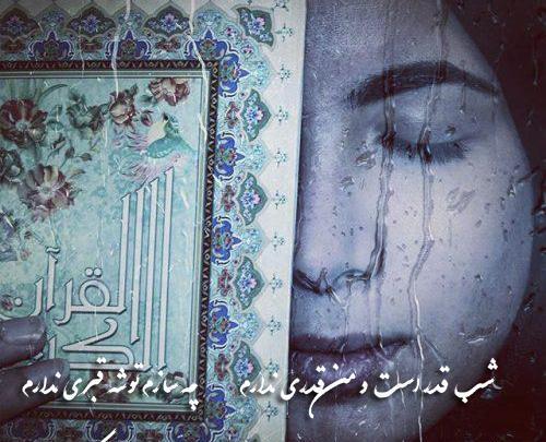 عکس نوشته شب قدر است من قدری ندارم
