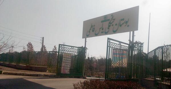 عکس پارک یاس