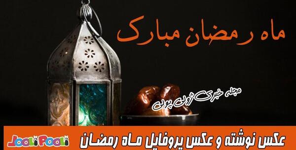 عکس پروفایل ماه رمضان مبارک