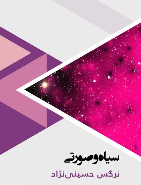 عکس سیاه صورتی