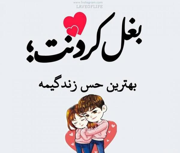 عکس بغل عاشقانه برای پروفایل