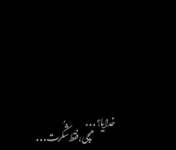 عکس سیاه خدایا شکرت