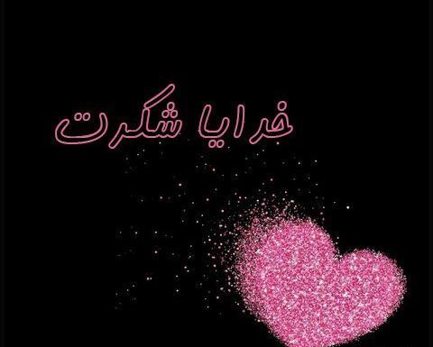 عکس سیاه خدایا شکرت