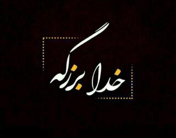 عکس سیاه خدایا شکرت