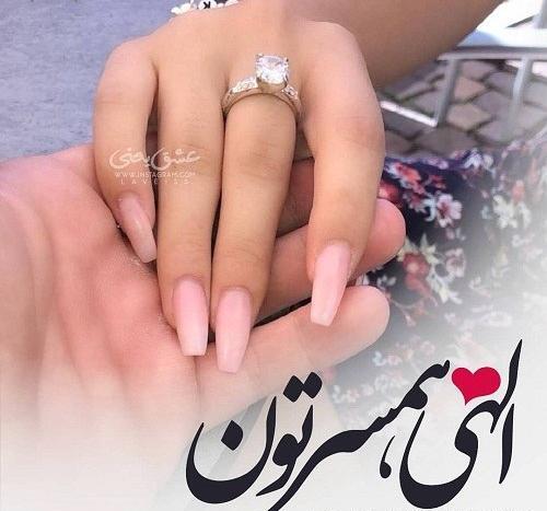 پروفایل منو عشقم عکس دست نامزدی