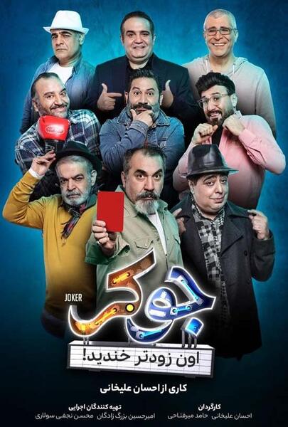 عکس جوکر فصل ۱