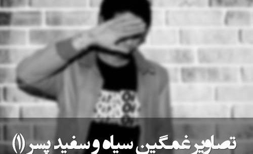 عکس پسر بچه تنها و غمگین