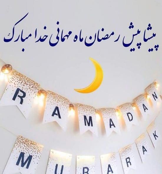 عکس متن ماه رمضان سال ۱۴۰۳