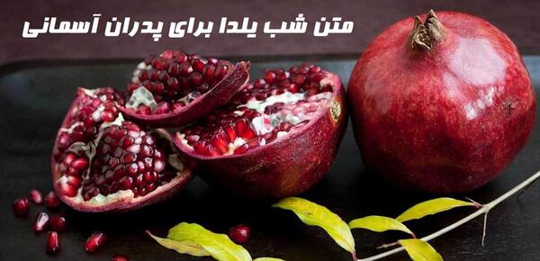 عکس نوشته شب یلدا و نبود پدر