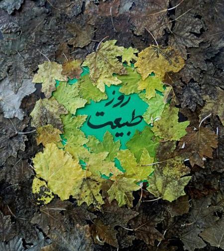 عکس سیزده بدر کرونایی