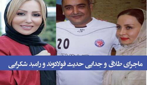 عکس همسر جدید رامبد شکرابی