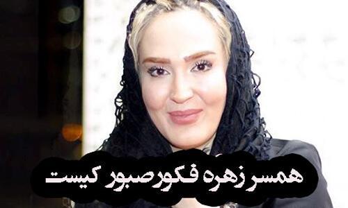 عکس زهره فکور صبور با شوهرش