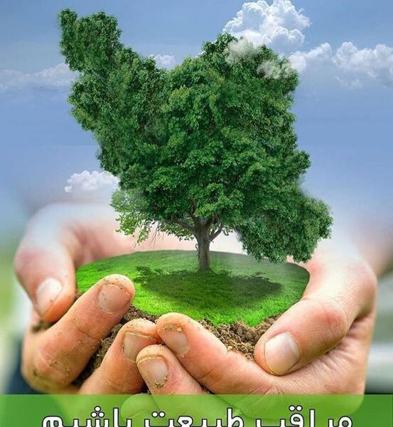 عکس برای روز طبیعت