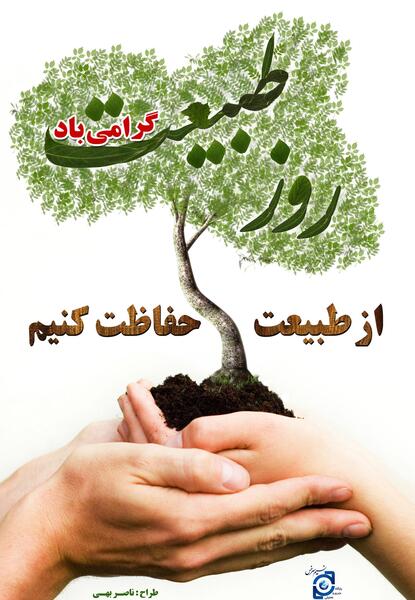 عکس برای روز طبیعت