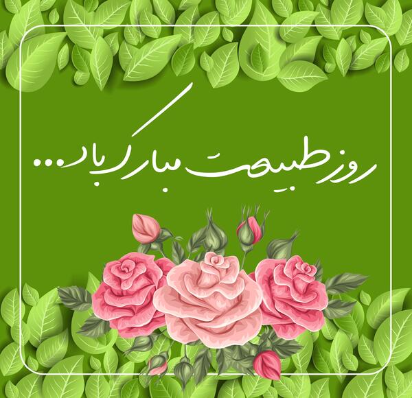 عکس روز طبیعت زیبا