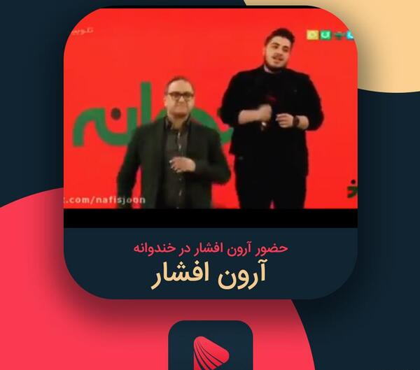 عکس آرون افشار در خندوانه