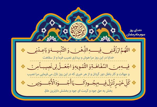 عکس نوشته روز سوم ماه رمضان