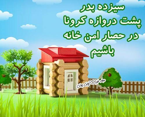 عکس سیزده بدر در خانه