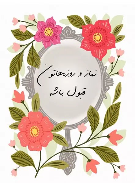 عکس نماز و روزه هاتون قبول