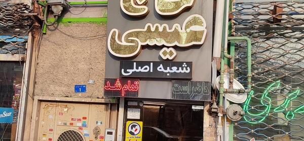 عکس رستوران حاج عیسی تبریز