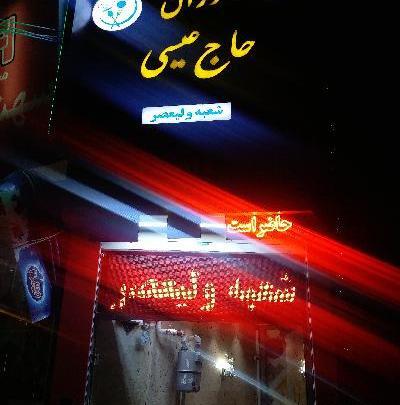 عکس رستوران حاج عیسی تبریز
