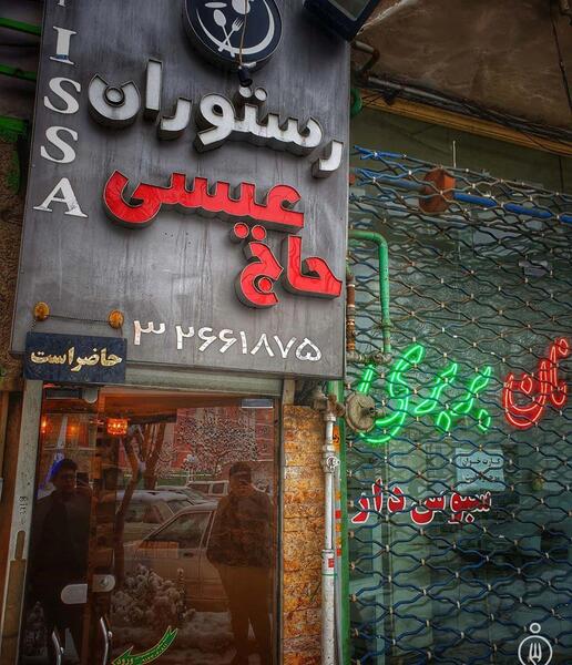 عکس رستوران حاج عیسی تبریز