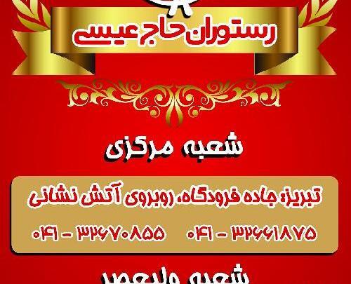 عکس رستوران حاج عیسی تبریز