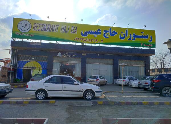 عکس رستوران حاج عیسی تبریز